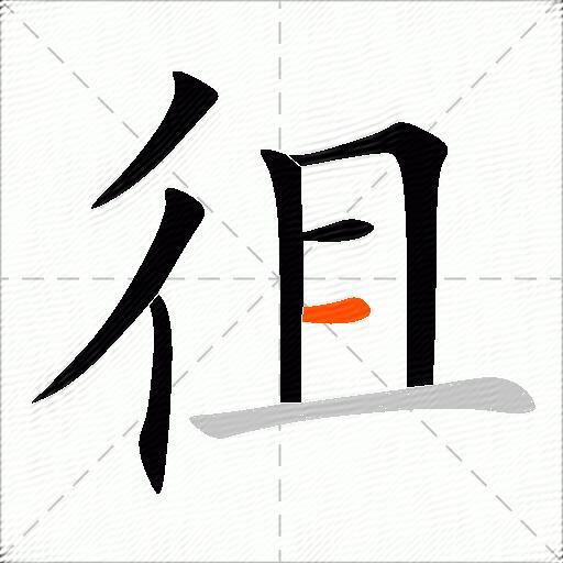 徂