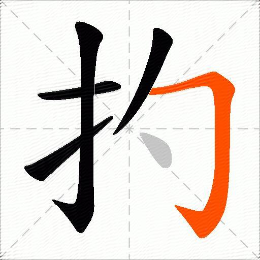 扚