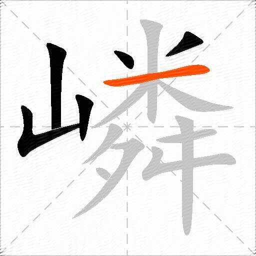 嶙