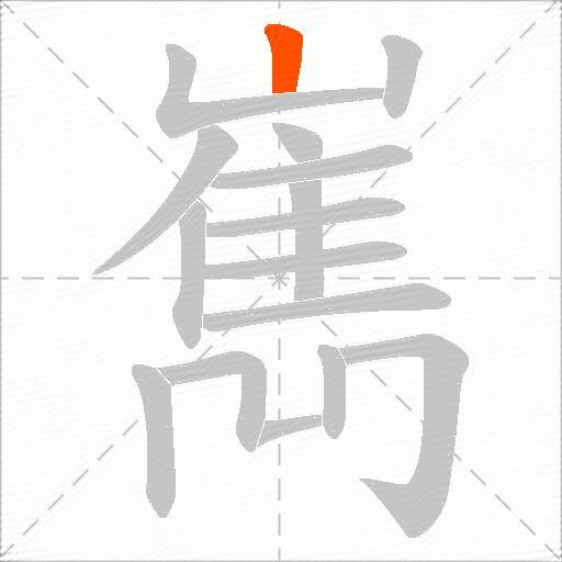 嶲