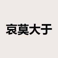 哀莫大于心死是什么意思
