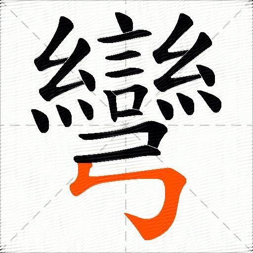 彎