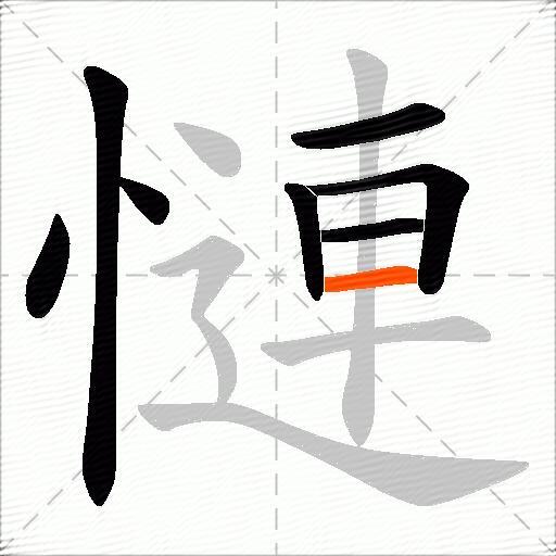 慩