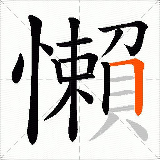 懶