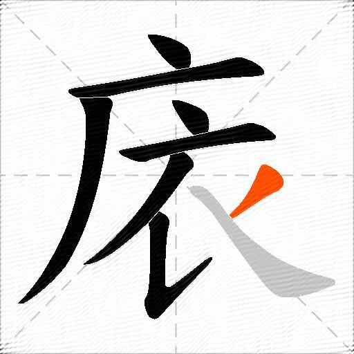 庡