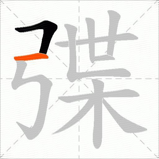 弽