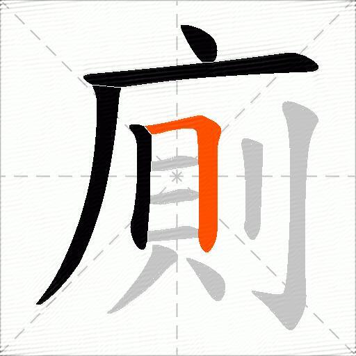 廁