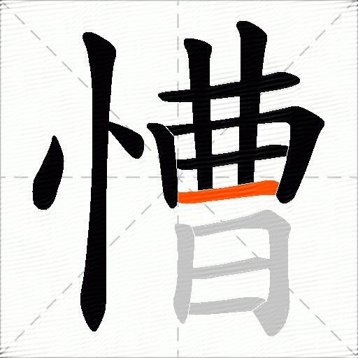 慒