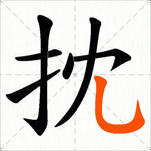 抌