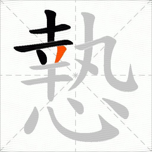 慹