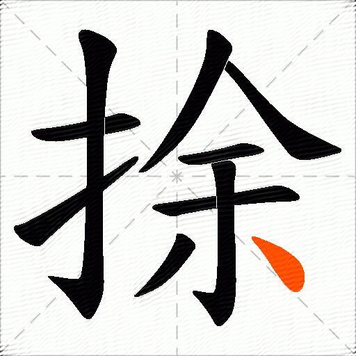 捈