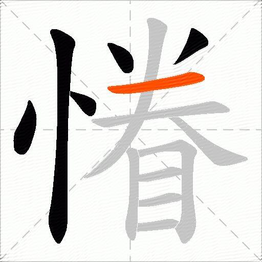 慻