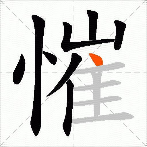 慛