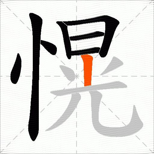愰