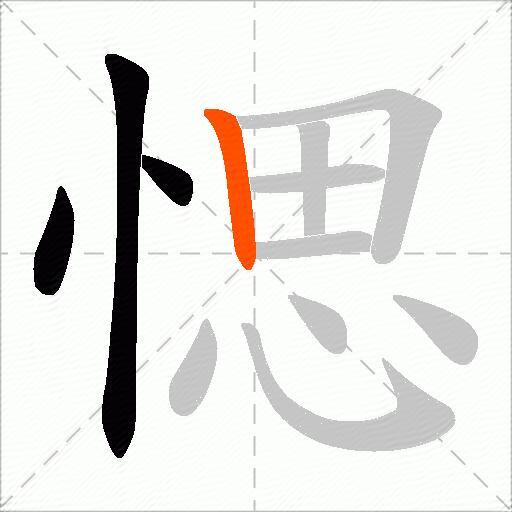 愢