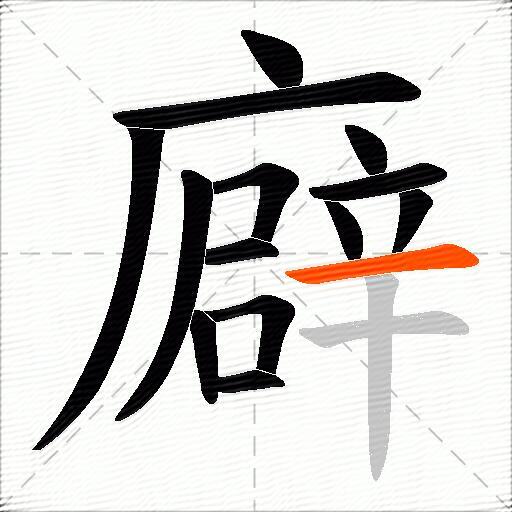 廦