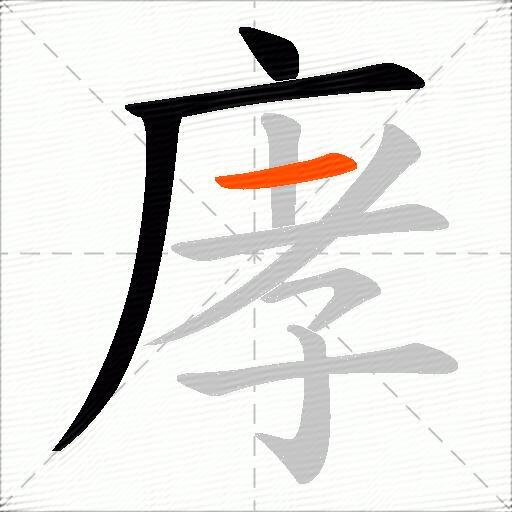 庨