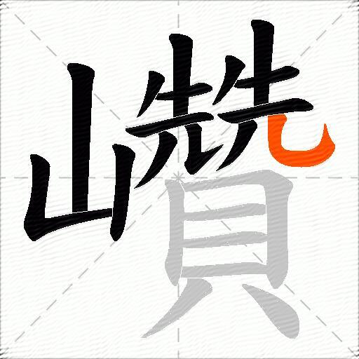 巑