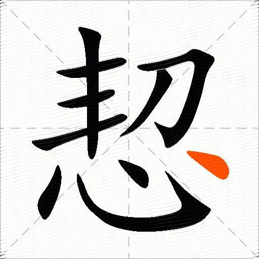 恝
