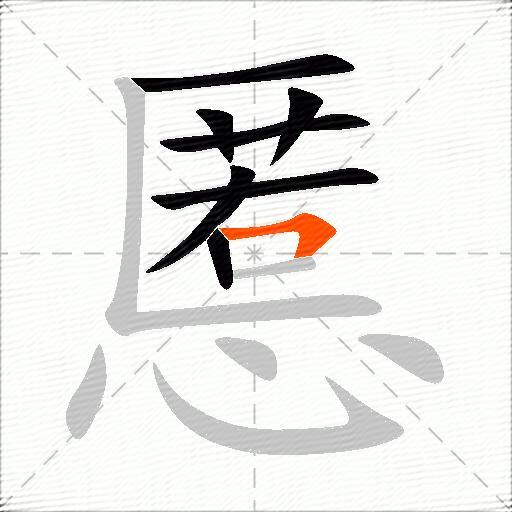 慝