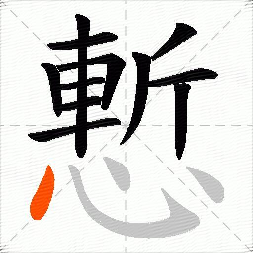 慙