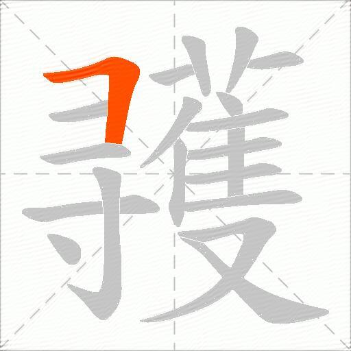 彟