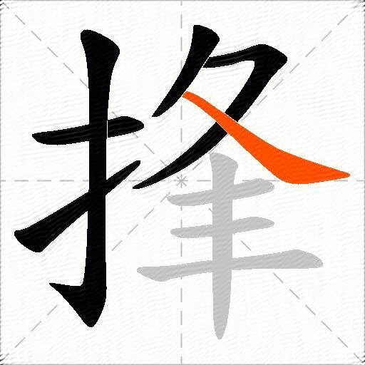 捀