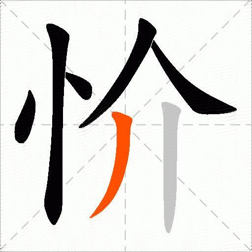 忦