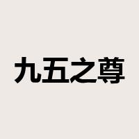 九五之尊是什么意思