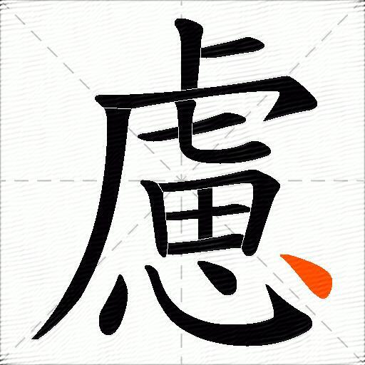 慮