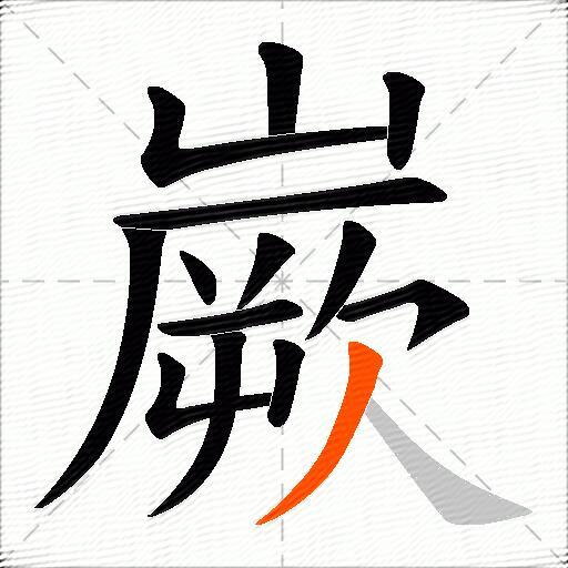 嶡