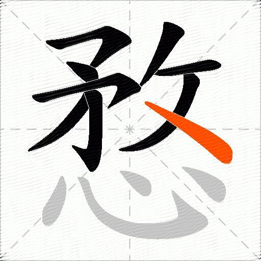 愗