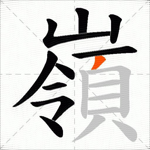 嶺