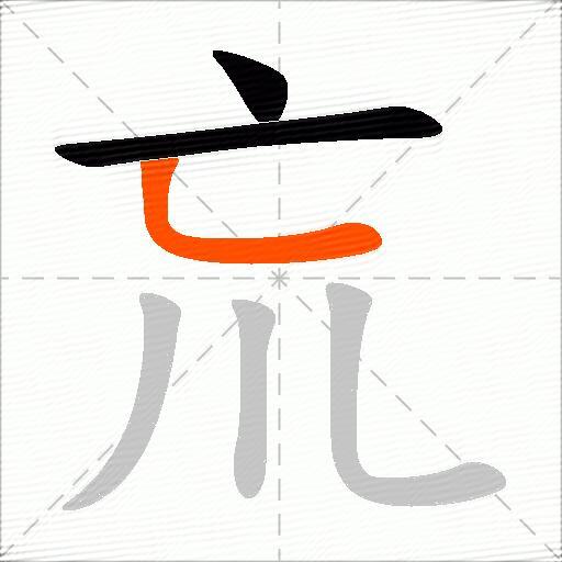 巟