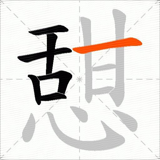 憇