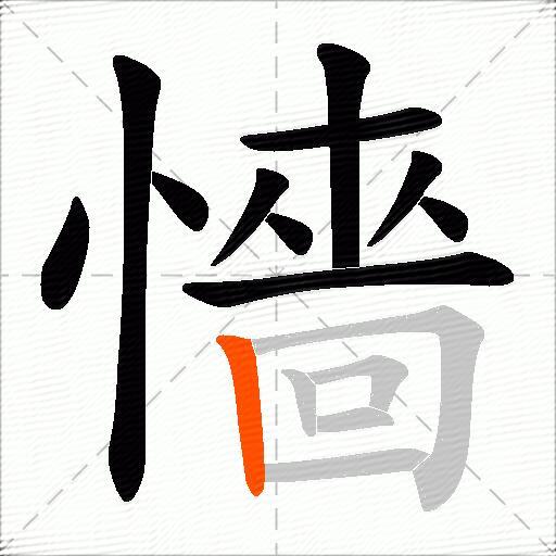 懎