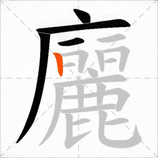 廲