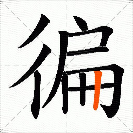 徧