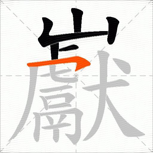 巚