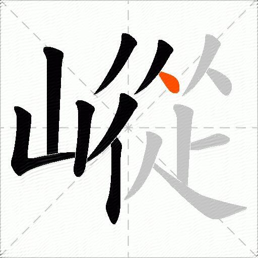 嵷