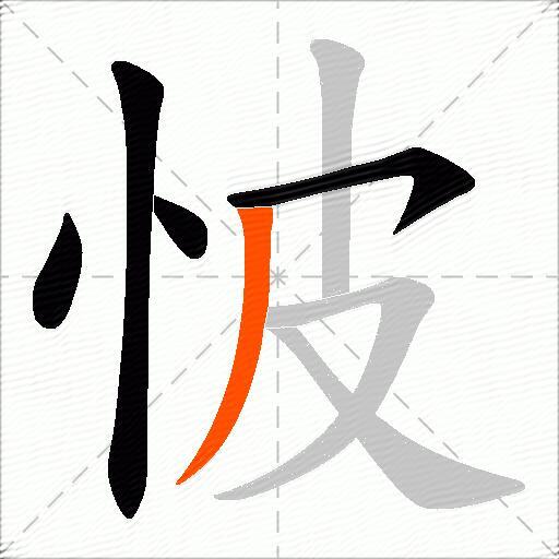 怶