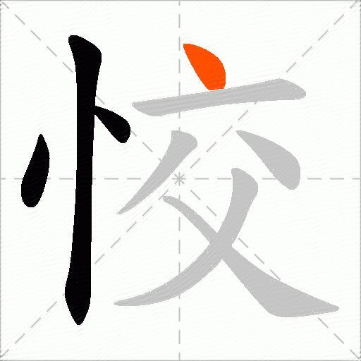 恔