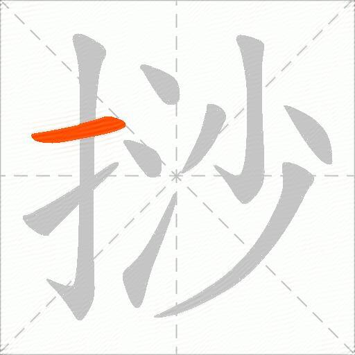挱