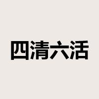 四清六活是什么意思