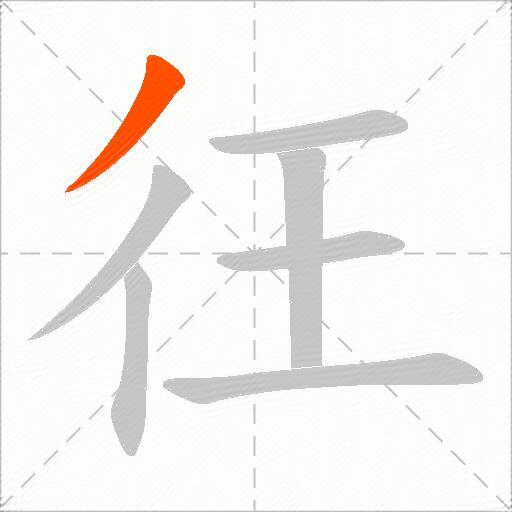 彺
