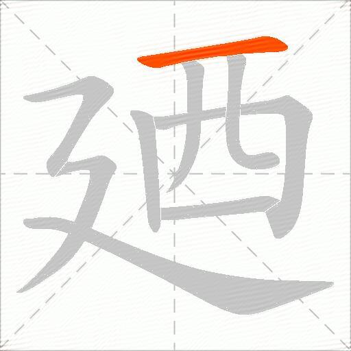 廼