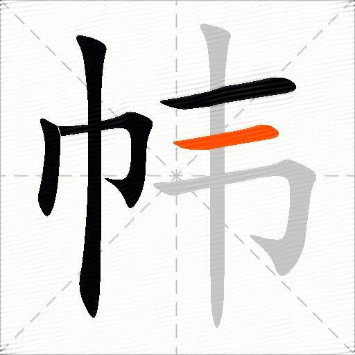 帏