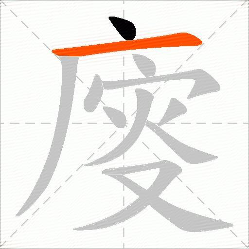 廀