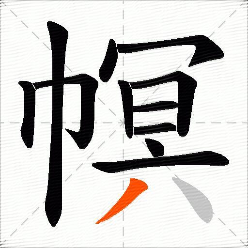 幎