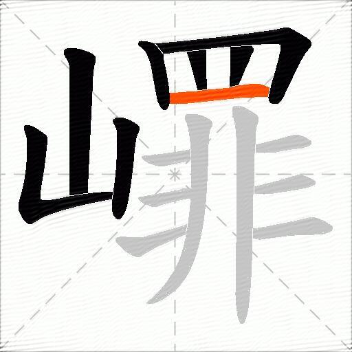 嶵